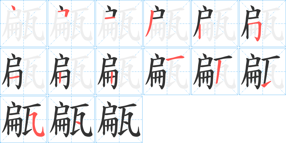 甂的笔顺写法