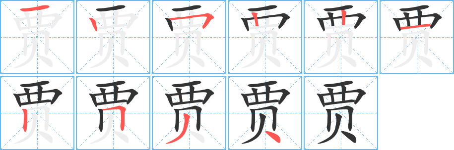 贾的笔顺写法
