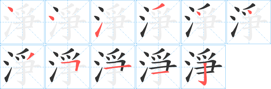 淨的笔顺写法