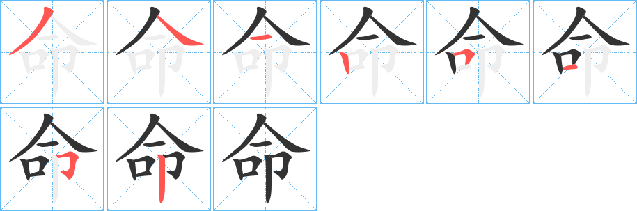 命的笔顺写法