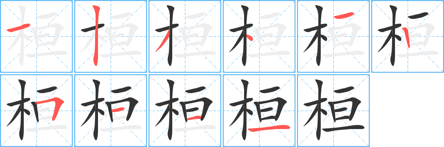 桓的笔顺写法
