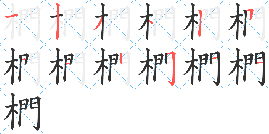 椚的笔顺写法
