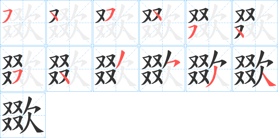 欼的笔顺写法