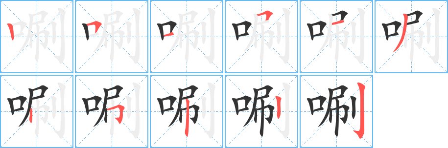 唰的笔顺写法