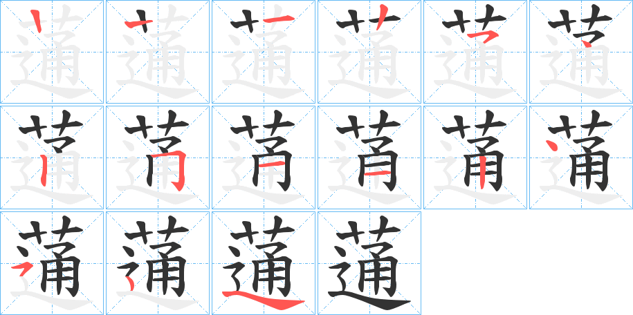 蓪的笔顺写法