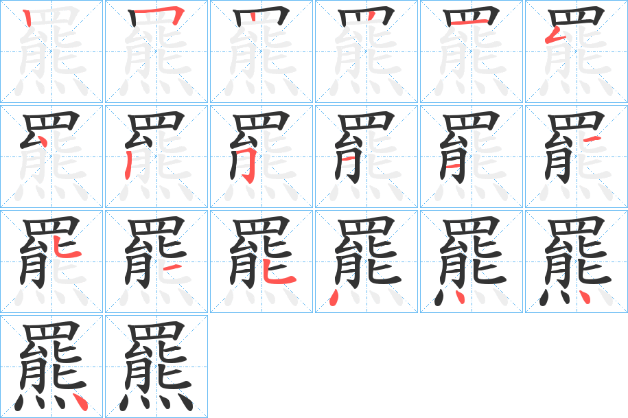 羆的笔顺写法