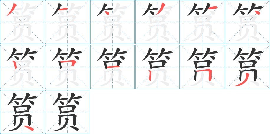 筼的笔顺写法