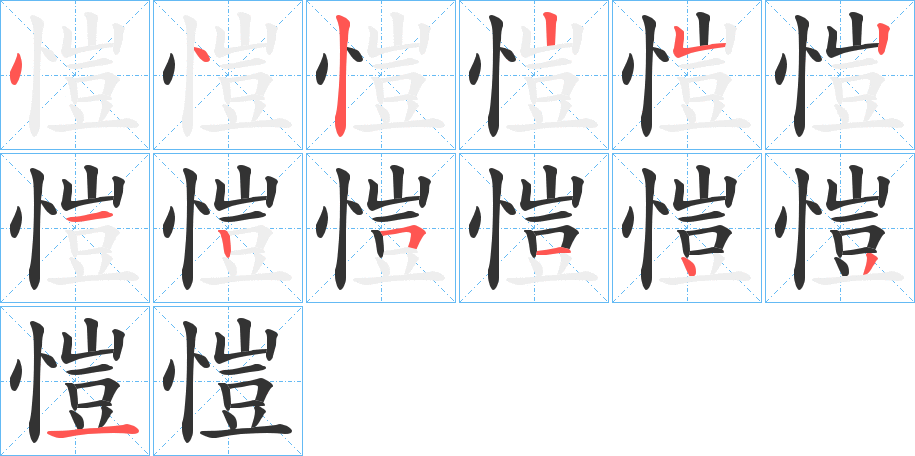 愷的笔顺写法
