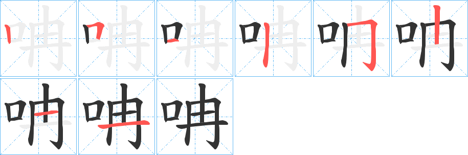 呥的笔顺写法