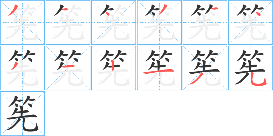 筅的笔顺写法