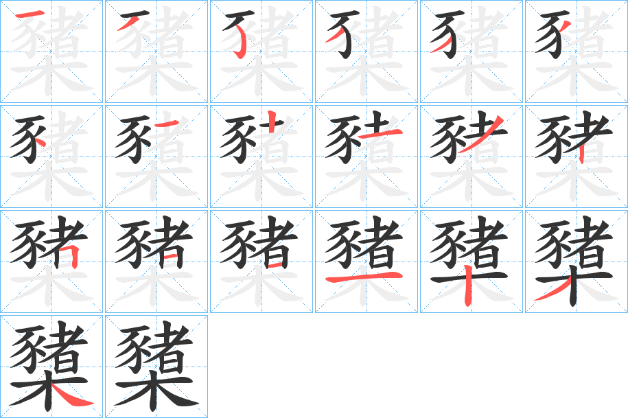櫫的笔顺写法