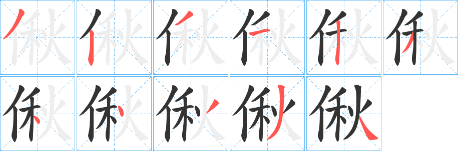 偢的笔顺写法