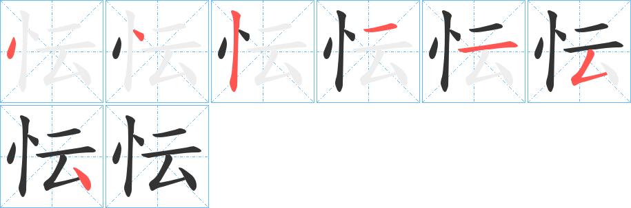 忶的笔顺写法