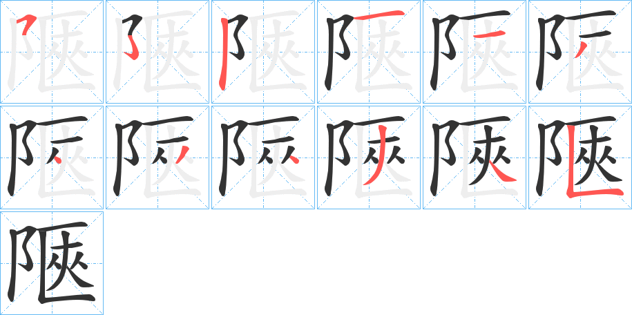 陿的笔顺写法