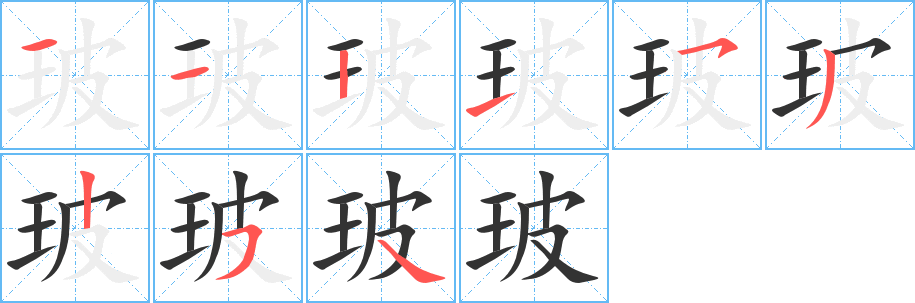 玻的笔顺写法