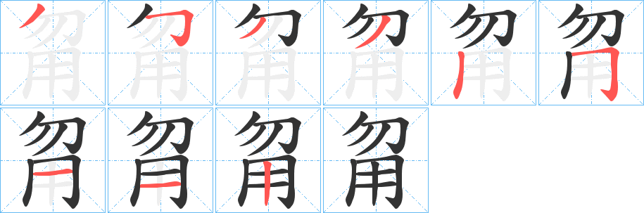 甮的笔顺写法