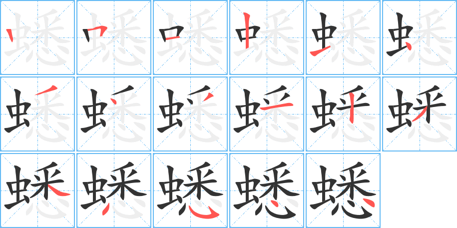 蟋的笔顺写法