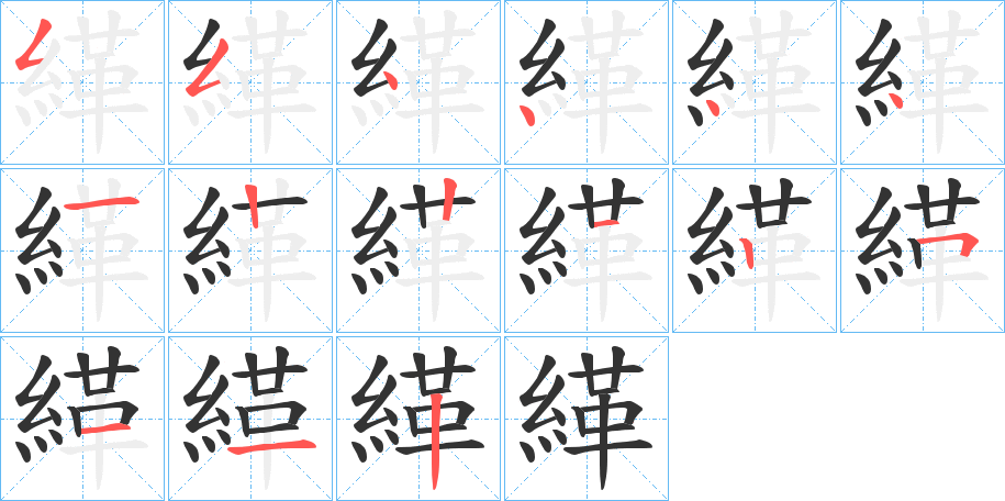 緙的笔顺写法