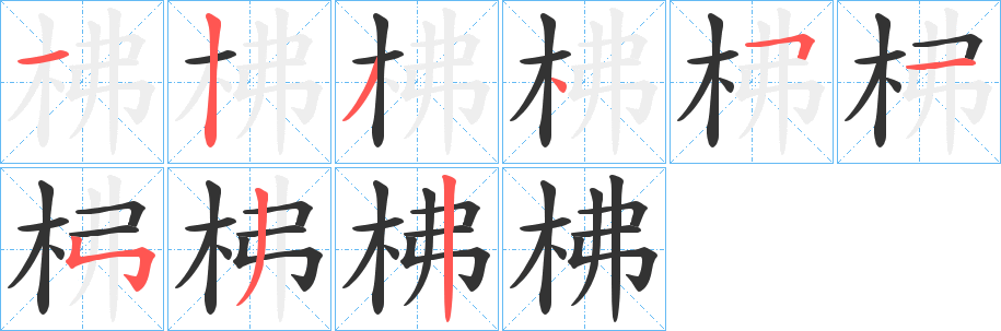 柫的笔顺写法
