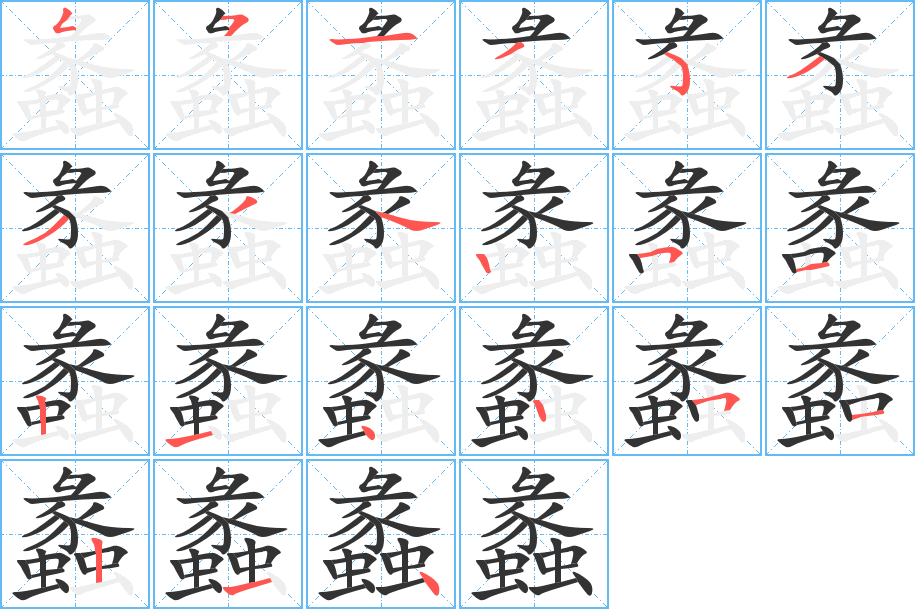 蠡的笔顺写法