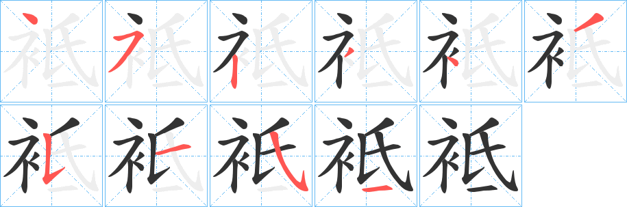 袛的笔顺写法