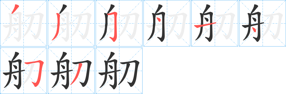 舠的笔顺写法