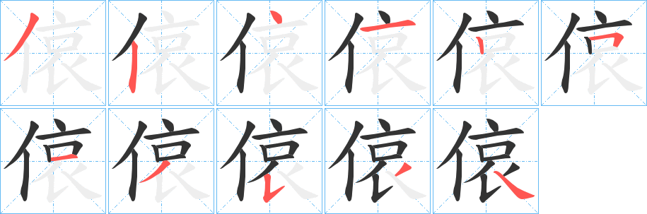 偯的笔顺写法
