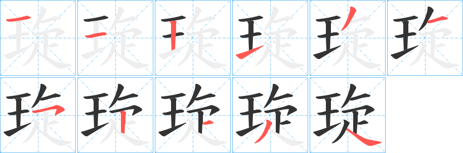 琁的笔顺写法