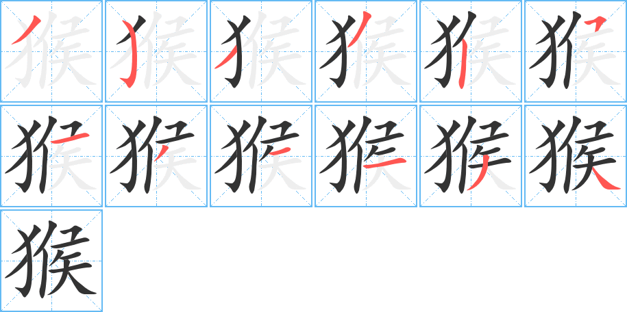 猴的笔顺写法