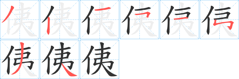 侇的笔顺写法