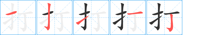打的笔顺写法