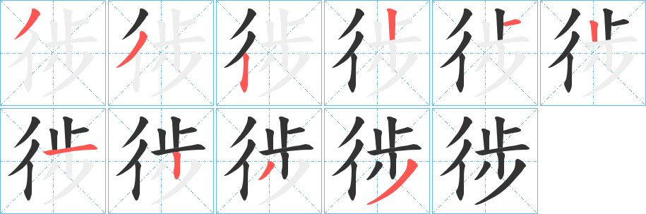徏的笔顺写法