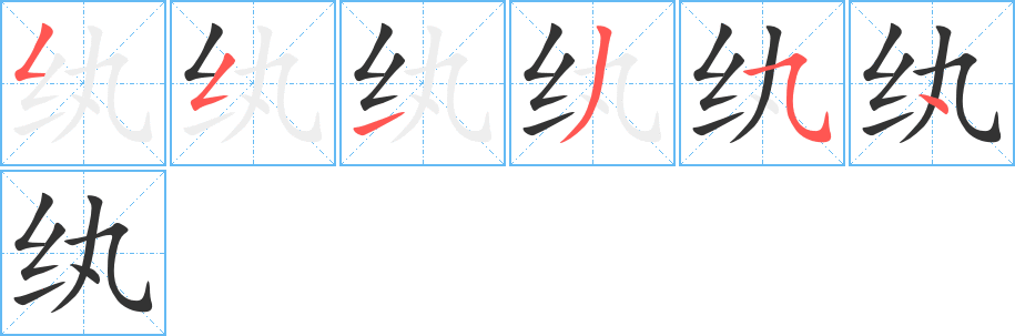纨的笔顺写法