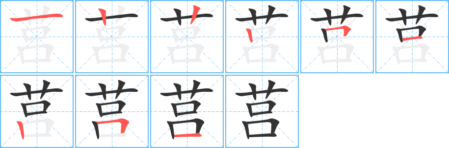 莒的笔顺写法
