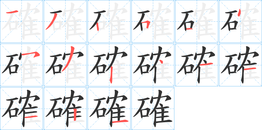 確的笔顺写法