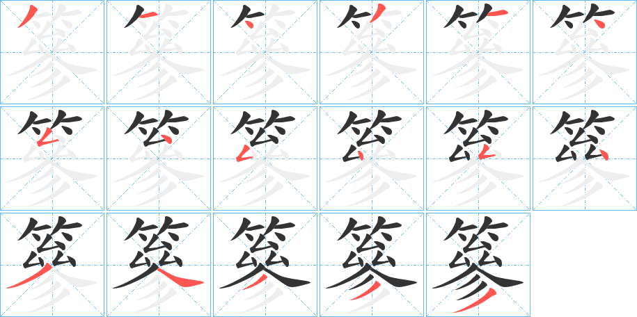 篸的笔顺写法