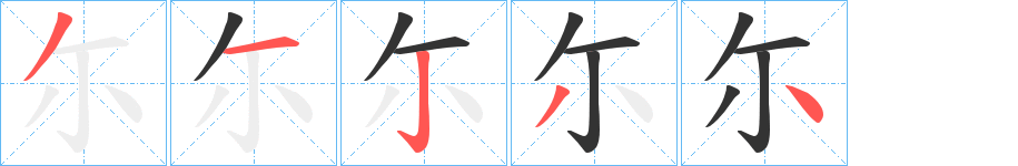 尓的笔顺写法