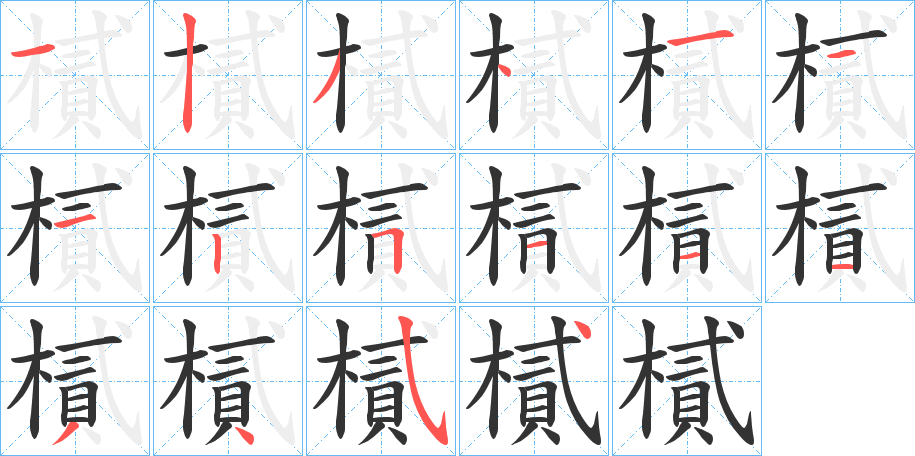 樲的笔顺写法