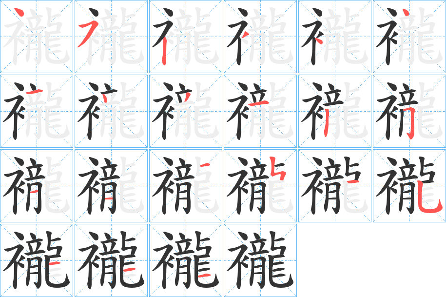 襱的笔顺写法