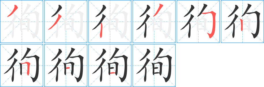 徇的笔顺写法