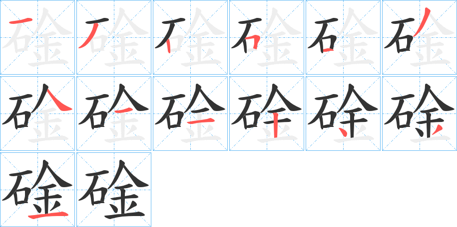 碒的笔顺写法