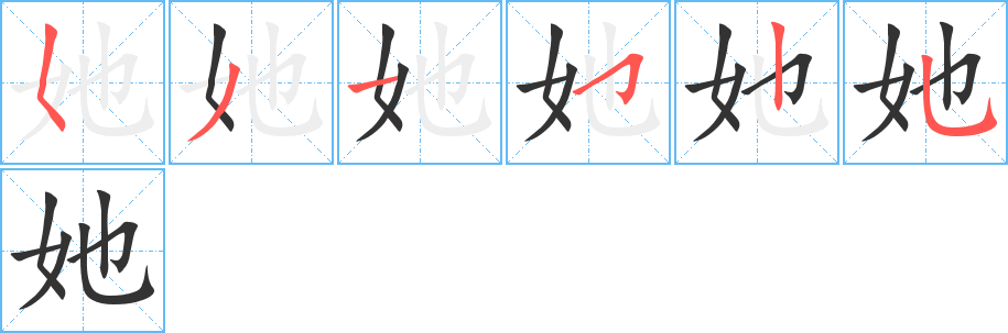 她的笔顺写法