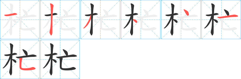 杧的笔顺写法