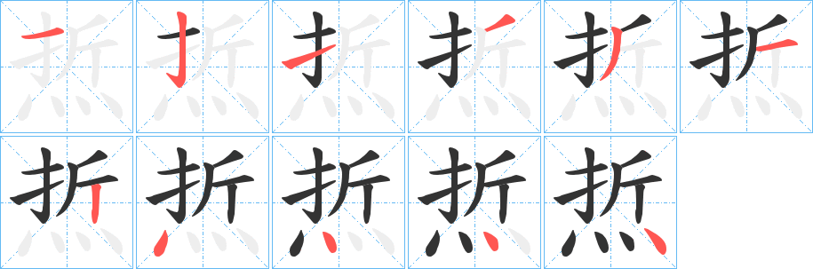 焎的笔顺写法
