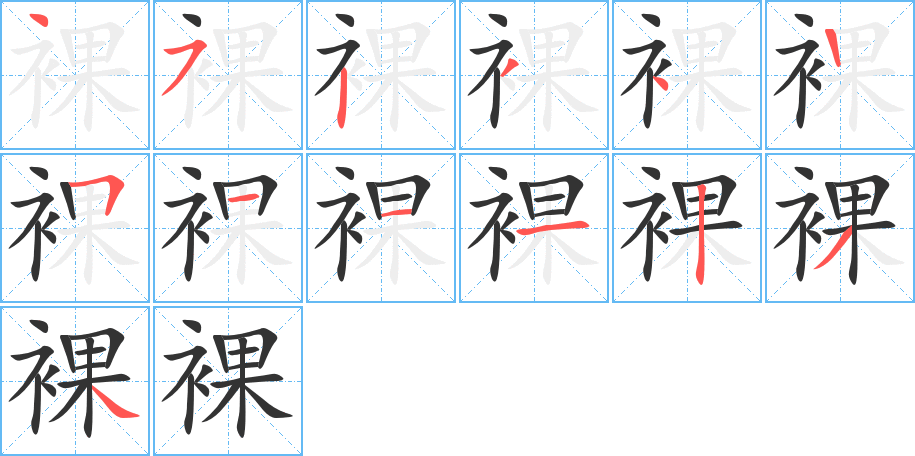 裸的笔顺写法