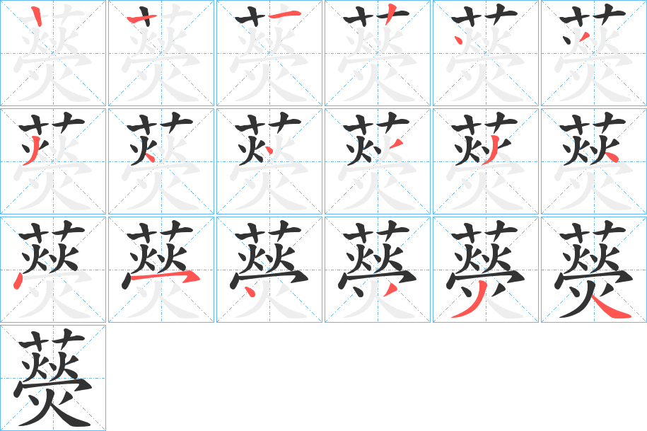 藀的笔顺写法