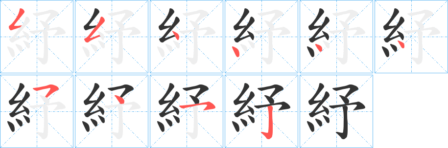 紓的笔顺写法