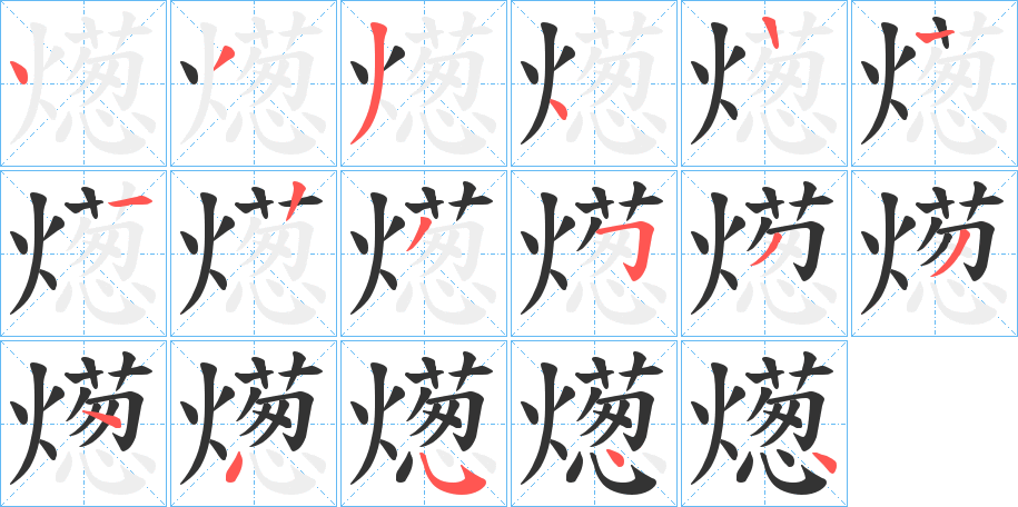 燪的笔顺写法