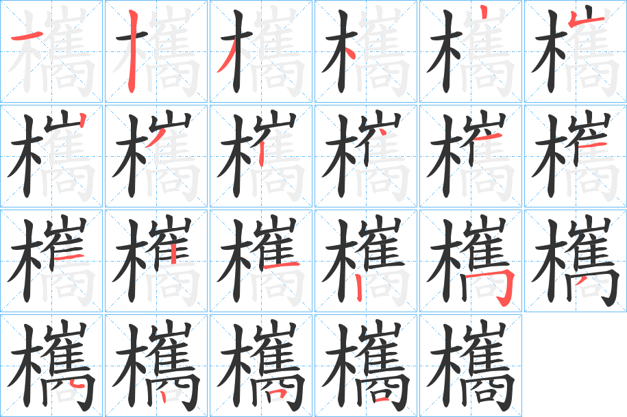 欈的笔顺写法