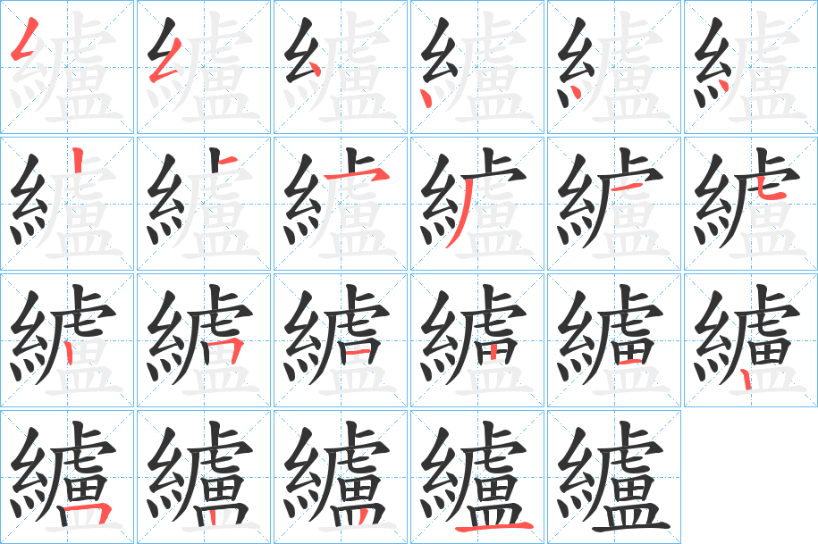 纑的笔顺写法